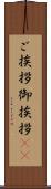 ご挨拶 Scroll