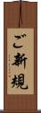 ご新規 Scroll