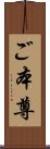 ご本尊 Scroll