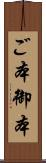 ご本 Scroll