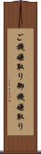 ご機嫌取り Scroll