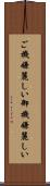ご機嫌麗しい Scroll