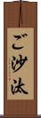 ご沙汰 Scroll