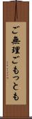 ご無理ごもっとも Scroll
