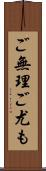 ご無理ご尤も Scroll