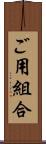 ご用組合 Scroll