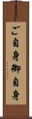 ご自身 Scroll