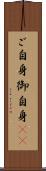 ご自身 Scroll