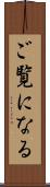 ご覧になる Scroll