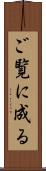 ご覧に成る Scroll