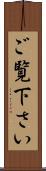 ご覧下さい Scroll