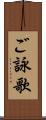 ご詠歌 Scroll
