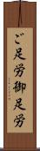 ご足労 Scroll