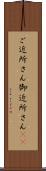 ご近所さん Scroll