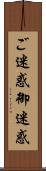 ご迷惑 Scroll