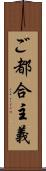 ご都合主義 Scroll