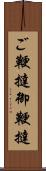 ご鞭撻 Scroll
