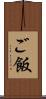 ご飯 Scroll