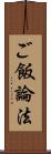 ご飯論法 Scroll