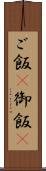 ご飯(P) Scroll