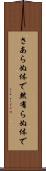 さあらぬ体で Scroll