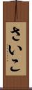 さいこ Scroll