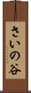 さいの谷 Scroll