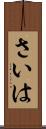 さいは Scroll