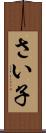 さい子 Scroll