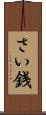 さい銭 Scroll