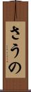 さうの Scroll