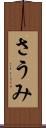 さうみ Scroll
