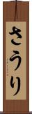 さうり Scroll