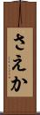 さえか Scroll