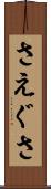 さえぐさ Scroll