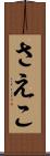 さえこ Scroll