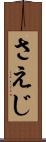 さえじ Scroll