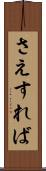 さえすれば Scroll