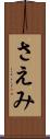 さえみ Scroll