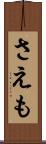 さえも Scroll