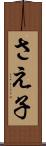さえ子 Scroll
