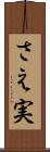 さえ実 Scroll
