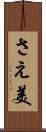 さえ美 Scroll