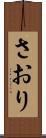 さおり Scroll