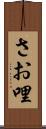 さお哩 Scroll
