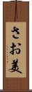 さお美 Scroll