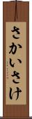さかい Scroll