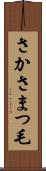 さかさまつ毛 Scroll