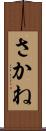 さかね Scroll