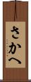 さかへ Scroll